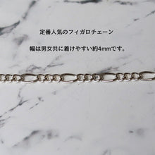 画像をギャラリービューアに読み込む, 【別注 全長23cm】F.H. シルバーブレスレット(フィガロチェーン4mm):#B027-23cm