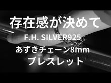 ギャラリービューア【使うほどヴィンテージに】F.H.  シルバーブレスレット（あずきチェーン 8mm）：#B025-19cmに読み込んでビデオを見る
